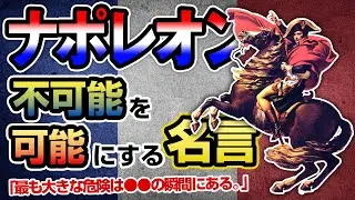 【名言集】ナポレオンから学ぶ不可能を可能にするための名言10選