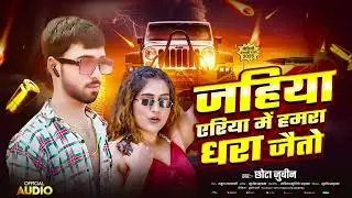 #Chota Jubin Ka Gana ! Jahiya Areaa Me Hamra Dhara Jaito छोटा जुबिन का गाना! जहिया एरिया में हमरा