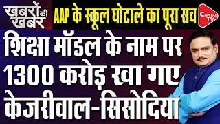AAP's 1,300 Crore scam in the construction of Delhi Govt school ClassRooms | Dr. Manish Kumar