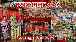 Subhash Mela 2026 Madhyamgram Kolkata | রাজ্য সুভাষ মেলা 2026 কলকাতা | Subhash Mela Vlog 2026