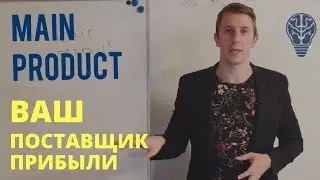 Автоворонка. Часть 3 - Что такое Main Product