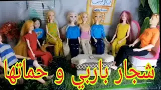 شجار باربي و حماتها 🫨💢👊