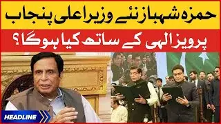 Hamza Shahbaz CM Punjab News | Pervaiz Elahi Latest News | Imran Khan News | News Headlines at 5 PM