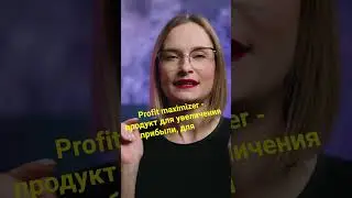 Profit maximizer. Дорогой продукт #shorts #short #ecommerce #интернетмаркетинг #trademarketing