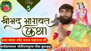 Day5 #liveकथा व्यास उपेंद्र यादव महाराज जी गोपालपुर देवा कार्यक्रमस्थल  मोतीरामपुरवा पोस्ट कुतलूपुर