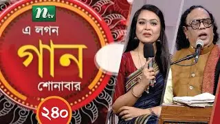 A Lagan Gaan Shonabar | এ লগন গান শোনাবার | EP 240 | Music Show | NTV Gaan
