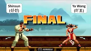 KOF 98 - Shinsun (신선) VS Ya Wang (吖王) | RANDOM