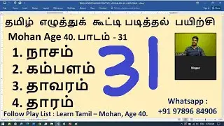 TAMIL WORDS READING PRACTICE - Mohan, Age 40 - Learn Tamil - SAKTHI INFOTECH