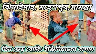 ঝিনাইদাহ, মহেশপুর,সামন্তা তিন ডেড় বোরিং ইঞ্জিনিয়ারের বাসায়// submersible water pump Broing