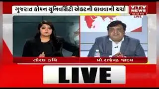 common University act 2023 by Gujarat government