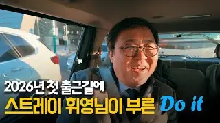 2026년 첫 출근길에 스트레이 휘영님이 부릅니다  'Do it'