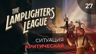 The Lamplighters League, прохождение от MNG - 27