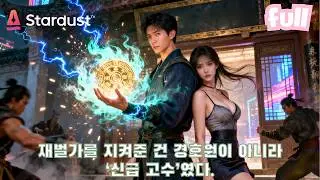 🔥평법한 계약 남편인 줄 알았는데 끝까지 숨기던 정체 공개… 모든 적이 무릎 꿇었다👑 #cdrama #드라마 #kdrama