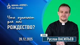 Руслан Васильев - Что означает для нас Рождество? (РЖЯ)