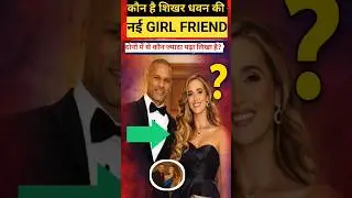 कौन है शिखर धवन की नई गर्लफ्रेंड जाने कौन ज्यादा पढ़ा लिखा है? #short #viral #shorts #trending