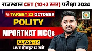 Rajasthan CET Polity 2024 | CET Polity MCQ #14 | CET Classes Online 2024 | CET Polity By Nitin Sir
