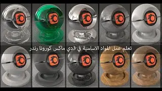 المواد الاساسية في الماكس / كورونا بابسط  و أوضح خطوات جزء 1....... ماكس 2019