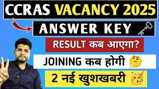 CCRAS ANSWER KEY 2025 ✓ Update 🔴 CCRAS RESULT 2025 | JOINING PROCESS| CCRAS LATEST UPDATE ✓