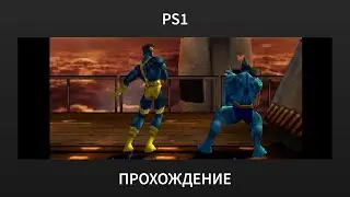 [PS1] X-Men: Mutant Academy - Прохождение за Циклопа