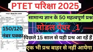 PTET Model Paper 2025||PTET Online class 2025||PTET Previous year paper 2025||Ptet Gk Paper 2025