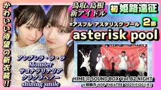 【&rsquo;25.7姫路2部】asterisk pool アスタリスク プール【新衣装で全５曲】＠姫路市 HOP THEATRE 20250726