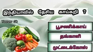 GK Question | GK In Tamil | GK Question and Answer | GK Quiz  | தமிழ் பொது அறிவு வினாடி வினா |
