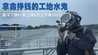 【冬呱视频】拿命挣钱！工地水鬼上来1万上不来100万，下水前签好“生死合同” ▏凡人时代