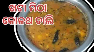 କୋଳଥ ଡାଲି!!ପୁରା ଗାଁ ର ସ୍ୱାଦ!!ଥଣ୍ଡା ପାଗ କୁ କୋଳଥ ଡାଲି ଏମିତି ବନାନ୍ତୁ!!kolatha dali!!Healthy ana Easy!!