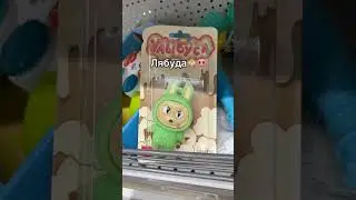 #labubu #дуэт #сваты6 #art #обои #фильм #мем #обзордачи #kpop #юмор