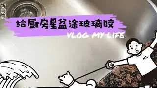给厨房的星盆涂玻璃胶