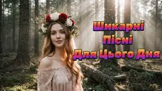 Українські пісні 2026, що хочеться слухати знову