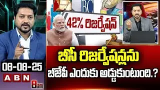 ABN Rishi Analysis బీసీ రిజర్వేషన్లను బీజేపీ ఎందుకు అడ్డుకుంటుంది.?| BC Reservation Bill | ABN