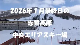 1月最後の志賀高原 中央エリアを滑ってきました。