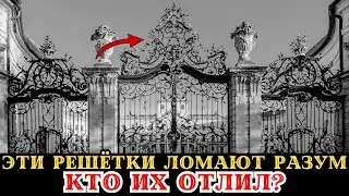 Эти решётки 18 века ломают разум: как это сделали без машин?