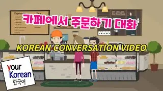 한국어 회화 카페에서 주문하기 대화, Korean conversation video