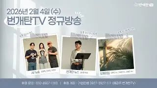 2026년 2월 4일 수요일 번개탄TV 정규방송