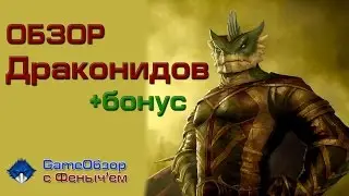 [Neverwinter][Обзор]Раса драконида + бонус!