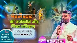 🎋🕊️  परमेश्वर की उपस्थिति और नित्य बलिदान ||PASTOR VISHAL  @ZION PRAYER HALL  is live! 