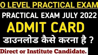O LEVEL PRACTICAL EXAM JULY 2022 ll O LEVEL Practical Admit card Download kese kre ll O level Prac.