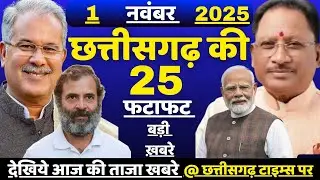 छत्तीसगढ़ समाचार आज 1 नवंबर  2025 | Chhattisgarh News | CG News Today | CG Non Stop News Today