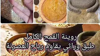 طريقة تحضير #الروينة من الألف إلى الياء #مسمنة ومفيدة #لفقر #الدم #غنية #بالفيتامينات  #تراث_جزائري 