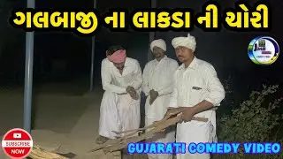  ગલબાજી ના લાકડા ની ચોરી//Gujarati Comedy Video//કોમેડી વિડીયો J M B GROUP 