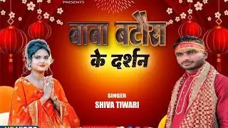 #Video || #जय बाबा गोपाल दास ||Jai baba gopal das new song. Shiva tiwari,