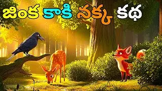 లేడి కాకి నక్క కథ #animation #animals #story #subscribe #support
