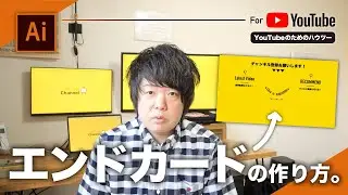 【テンプレあり】YouTubeのエンドカードの作り方と設定方法。