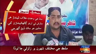 Governor House ke Sindh ji wahdat khilaf saazishi mahal banayo wiyo aahe: San'an Khan Qureshi
