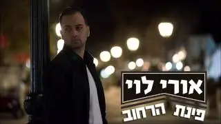 אורי לוי - פינת הרחוב | Ori Levi - The street's corner