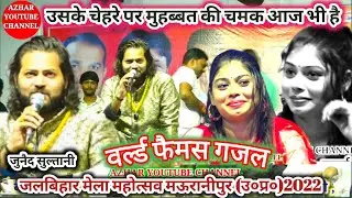 उसके चेहरे पर मुहब्बत की चमक आज भी है//जुनैद सुल्तानी वर्ल्ड फैमस गजल// मेला महोत्सव , मऊरानीपुर।