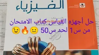 حل أجهزه القياس كتاب الامتحان #دفعة2026 