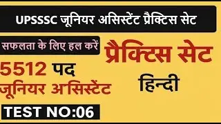 UPSSSC Junior Assistant Hindi Mock Test 2025 | Practice Set 6 | Junior Assistant 5512 पद की तैयारी